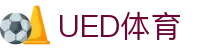 UED体育 - 全球赛事数据平台·UEDSPORTS
